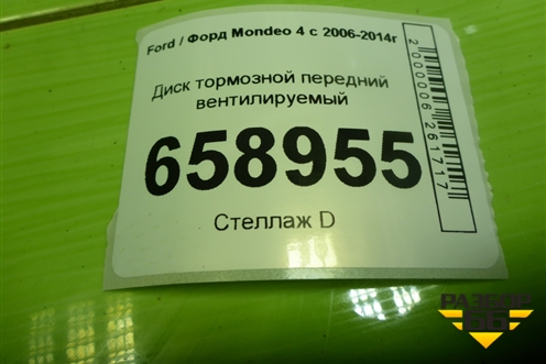 Диск тормозной передний вентилируемый для Ford Mondeo 4 с 2006-2014г