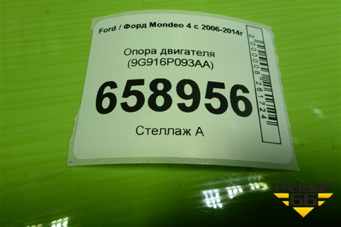 Опора двигателя (9G916P093AA) для Ford Mondeo 4 с 2006-2014г