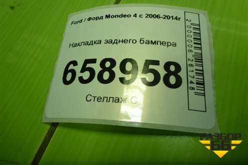 Накладка заднего бампера (BS7117A891) для Ford Mondeo 4 с 2006-2014г