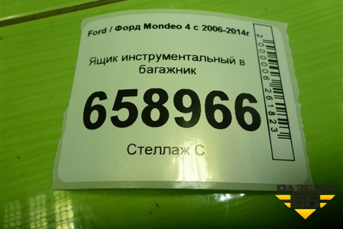 Ящик инструментальный в багажник (8V2117009) для Ford Mondeo 4 с 2006-2014г