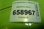 Держатель капота для Ford Mondeo 4 с 2006-2014г