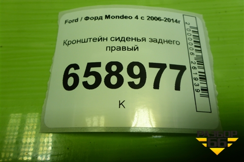 Кронштейн сиденья заднего правый (7S71A613B90AB) для Ford Mondeo 4 с 2006-2014г