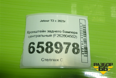 Кронштейн заднего бампера центральный (F262804502) для Jetour T2 с 2023г