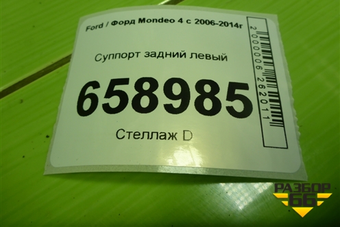 Суппорт задний левый для Ford Mondeo 4 с 2006-2014г