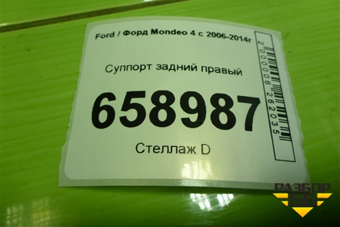 Суппорт задний правый для Ford Mondeo 4 с 2006-2014г