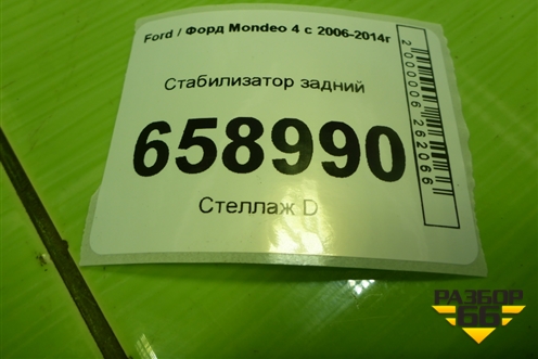 Стабилизатор задний для Ford Mondeo 4 с 2006-2014г