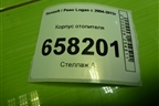 Корпус отопителя (271101699R) для Renault Logan с 2004-2015г