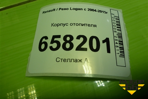 Корпус отопителя (271101699R) для Renault Logan с 2004-2015г