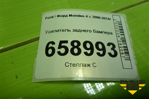 Усилитель заднего бампера для Ford Mondeo 4 с 2006-2014г