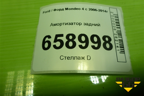 Амортизатор задний (349021) для Ford Mondeo 4 с 2006-2014г