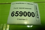 Рычаг задний верхний (6G915500BA) для Ford Mondeo 4 с 2006-2014г