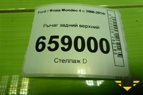 Рычаг задний верхний (6G915500BA) для Ford Mondeo 4 с 2006-2014г