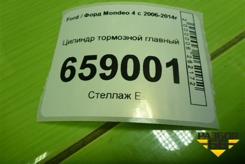 Цилиндр тормозной главный для Ford Mondeo 4 с 2006-2014г