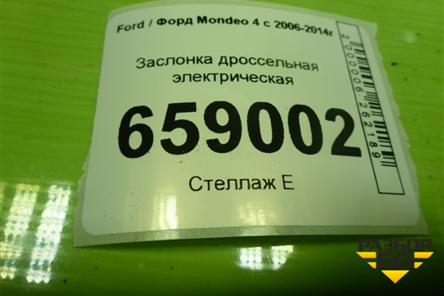 Заслонка дроссельная электрическая (2.0л TNBB) (AG9G9F991AB) для Ford Mondeo 4 с 2006-2014г