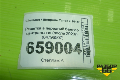 Решетка в передний бампер центральная (после 2020г) (84796507) для Chevrolet Tahoe с 2014г (Тахо 4)