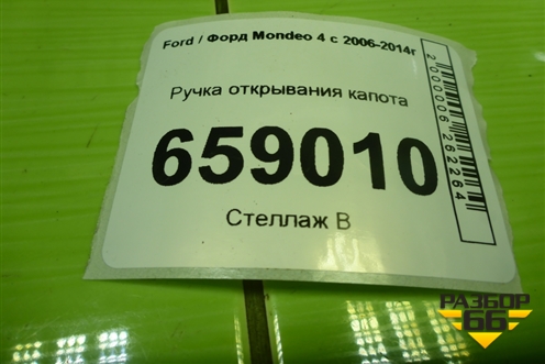 Ручка открывания капота (6M2116B626AE) для Ford Mondeo 4 с 2006-2014г