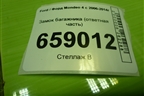 Замок багажника (ответная часть) (3M51R404B12) для Ford Mondeo 4 с 2006-2014г