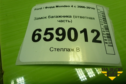 Замок багажника (ответная часть) (3M51R404B12) для Ford Mondeo 4 с 2006-2014г