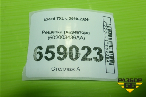 Решетка радиатора (602003436AA) для Exeed TXL с 2020-2024г