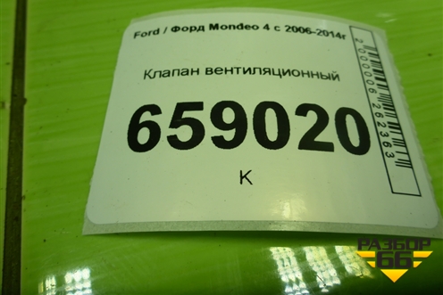 Клапан вентиляционный (7G91A280B62AC) для Ford Mondeo 4 с 2006-2014г