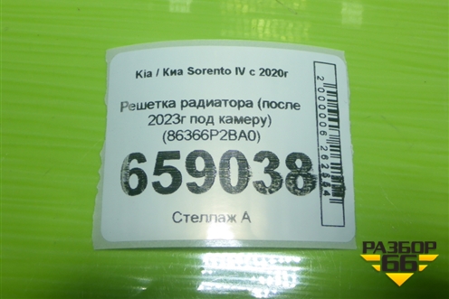Решетка радиатора (после 2023г под камеру) (86366P2BA0) для Kia Sorento IV с 2020г