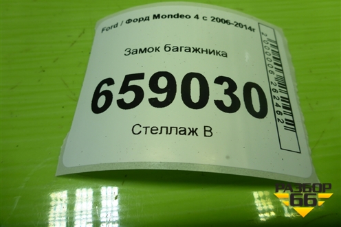 Замок багажника (8M51R442A66CB) для Ford Mondeo 4 с 2006-2014г