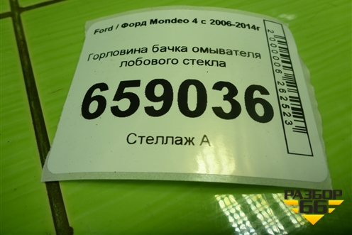 Горловина бачка омывателя лобового стекла (6M2117B644AC) для Ford Mondeo 4 с 2006-2014г