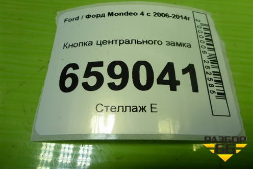 Кнопка центрального замка (7M5T14B076A) для Ford Mondeo 4 с 2006-2014г