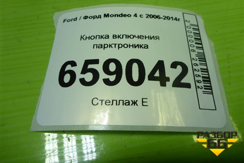Кнопка включения парктроника (BS7T15A860AA) для Ford Mondeo 4 с 2006-2014г