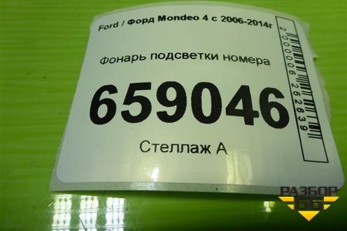 Фонарь подсветки номера (7S7113550AB) для Ford Mondeo 4 с 2006-2014г