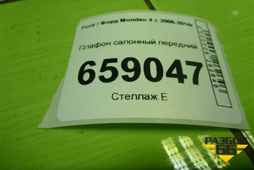 Плафон салонный передний (BS7113K767AB) для Ford Mondeo 4 с 2006-2014г