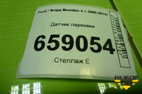 Датчик парковки (8A6J15K859AA) для Ford Mondeo 4 с 2006-2014г