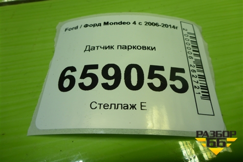 Датчик парковки (8A6T15K859AA) для Ford Mondeo 4 с 2006-2014г