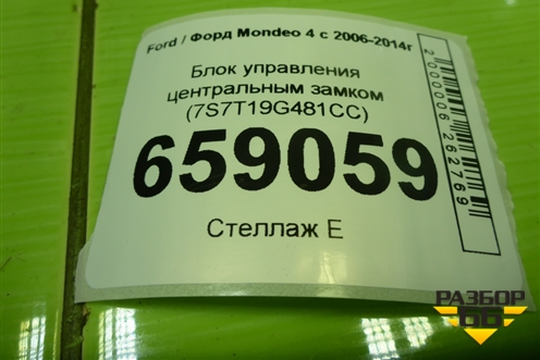 Блок управления центральным замком (7S7T19G481CC) для Ford Mondeo 4 с 2006-2014г