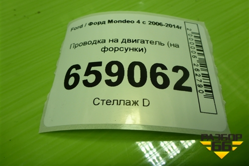 Проводка на двигатель (2.0л TNBB на форсунки) (AG9T9H589BC) для Ford Mondeo 4 с 2006-2014г