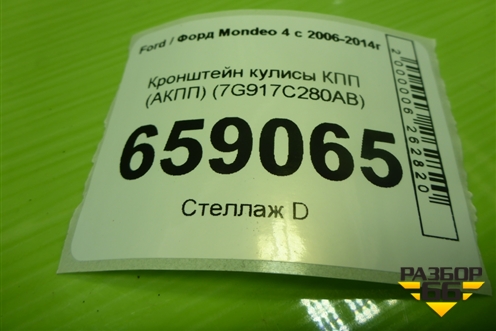 Кронштейн кулисы КПП (АКПП) (7G917C280AB) для Ford Mondeo 4 с 2006-2014г