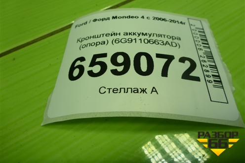 Кронштейн аккумулятора (опора) (6G9110663AD) для Ford Mondeo 4 с 2006-2014г