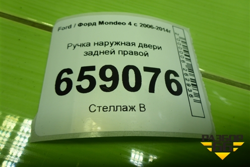 Ручка наружная двери задней правой для Ford Mondeo 4 с 2006-2014г