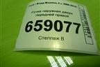 Ручка наружная двери передней правой (с бесключевым доступом) (7S71A224A37AE) для Ford Mondeo 4 с 2006-2014г