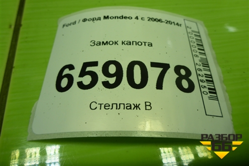 Замок капота для Ford Mondeo 4 с 2006-2014г