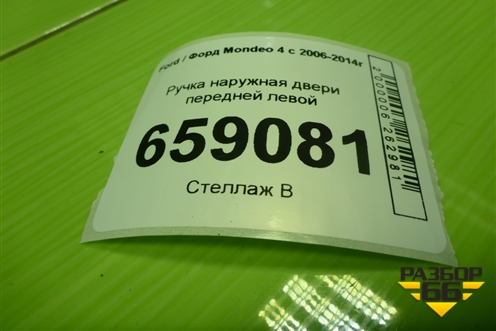 Ручка наружная двери передней левой (с бесключевым доступом) для Ford Mondeo 4 с 2006-2014г