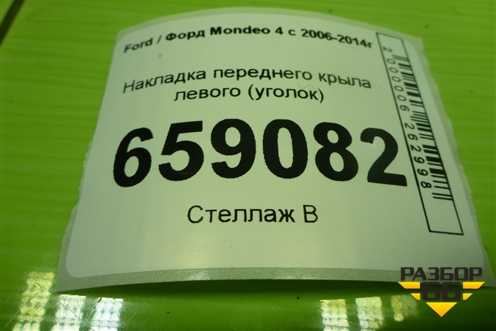 Накладка переднего крыла левого (уголок) (BS71A16004A) для Ford Mondeo 4 с 2006-2014г