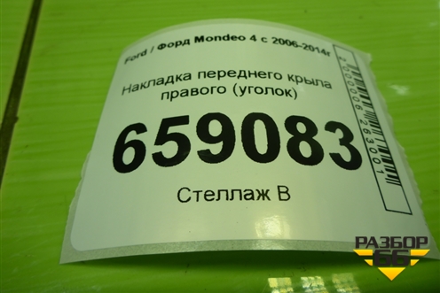 Накладка переднего крыла правого (уголок) (BS71A16003A) для Ford Mondeo 4 с 2006-2014г