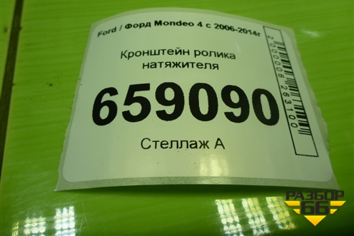Кронштейн ролика натяжителя (2.0л TNBB) (9G9Q19D624AA) для Ford Mondeo 4 с 2006-2014г