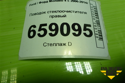 Поводок стеклоочистителя правый (7S7117526CE) для Ford Mondeo 4 с 2006-2014г