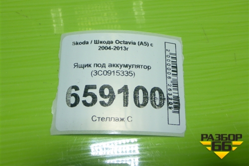 Ящик под аккумулятор (3C0915335) для Skoda Octavia (А5) с 2004-2013г