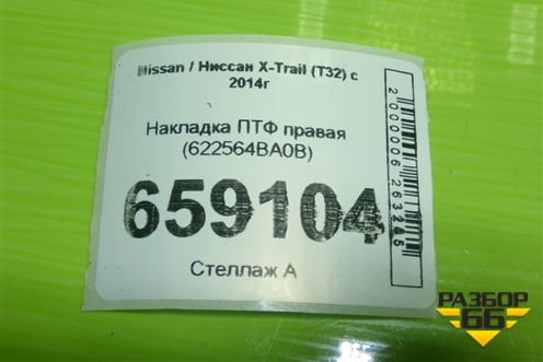 Накладка ПТФ правая (622564BA0B) для Nissan X-Trail (Т32) с 2014г