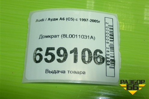 Домкрат (8L0011031A) для Audi A6 (C5) с 1997-2005г