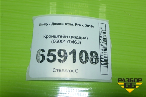 Кронштейн (радара) (6600170463) для Geely Atlas Pro с 2019г