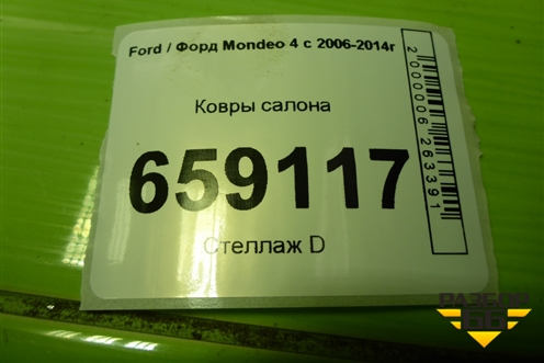 Ковры салона (AM6S7J130A88EA) для Ford Mondeo 4 с 2006-2014г